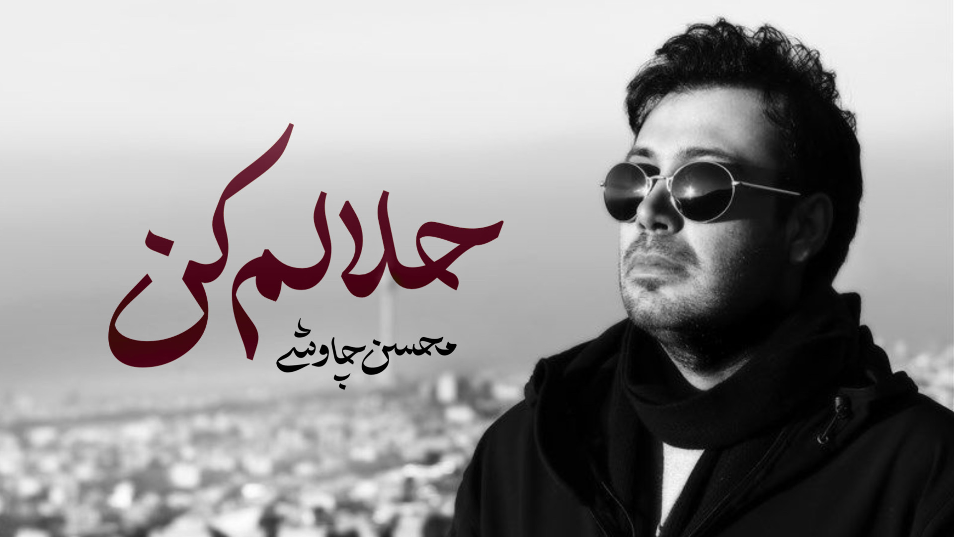 موزیک ویدیو محسن چاوشی به نام...