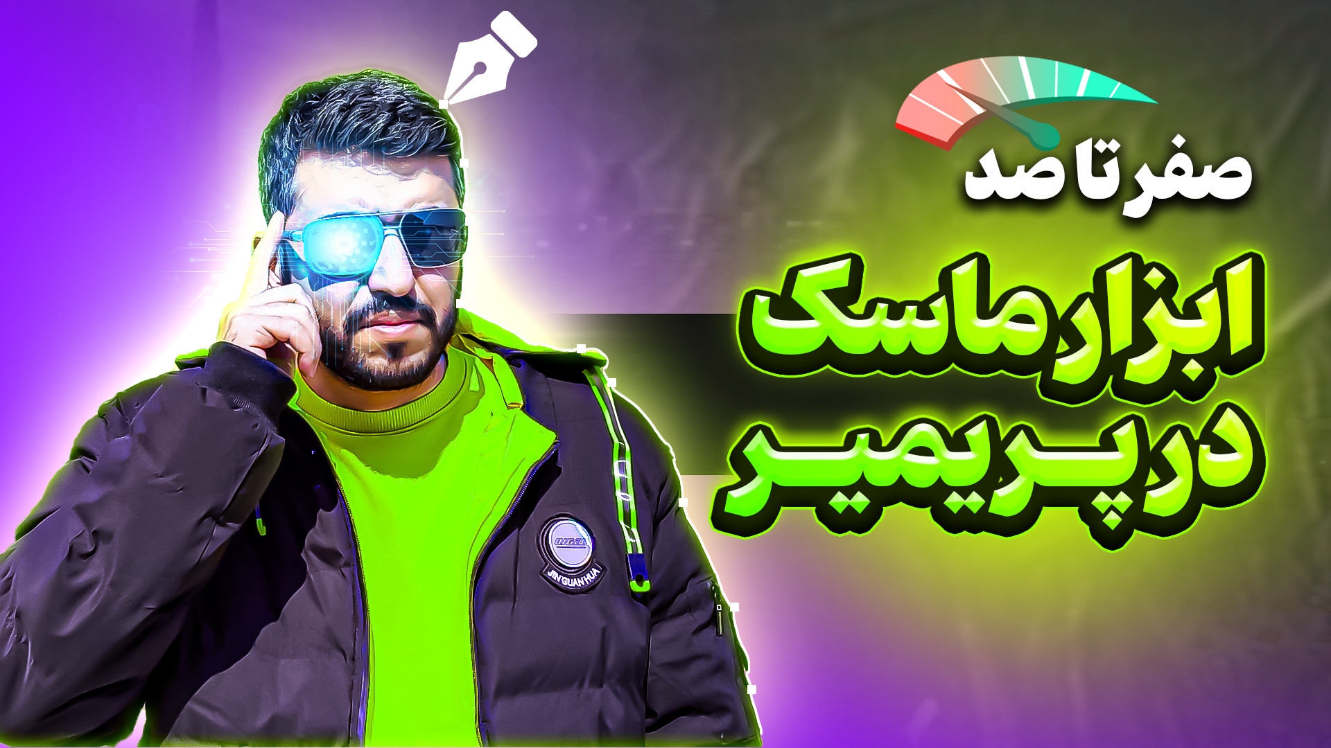 کار با ابزار ماسک در پریمیر |...