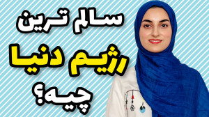 بهترین رژیم دنیا چجوریه؟ رژیم...
