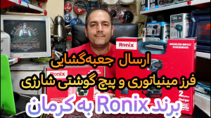 ارسال و جعبهگشایی پیچ گوشتی ش...