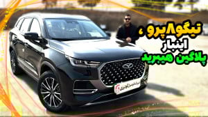 تیگو 8 پرو e پلاس یه تیگو 8 پر...