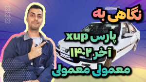 نگاهی به پارس xup آخر ۱۴۰۲ رفع...