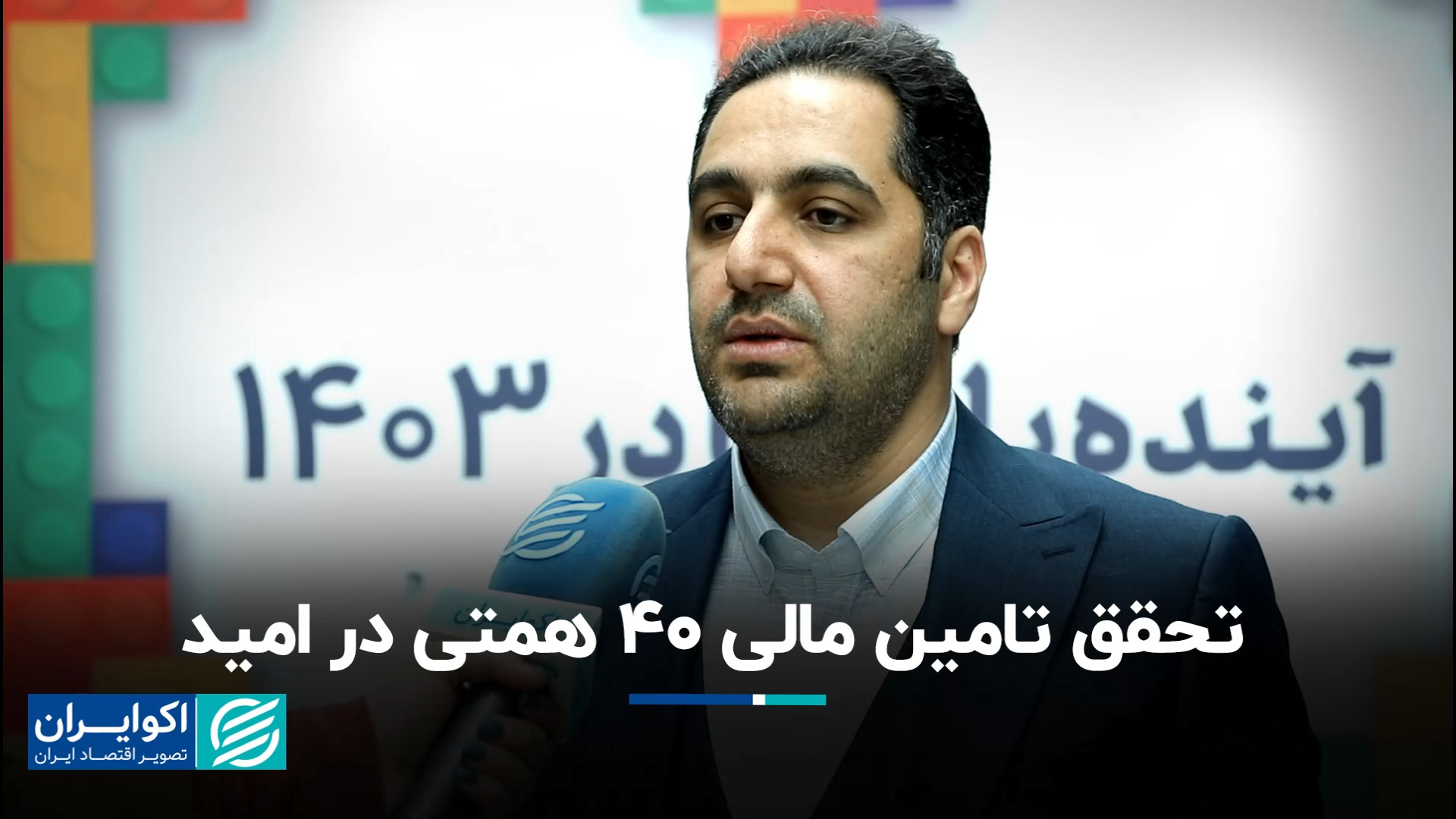 تحقق تامین مالی ۴۰ همتی در امی...