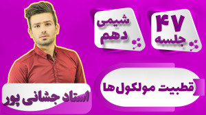 جلسه ۴۷ شیمی دهم) مولکول های ق...