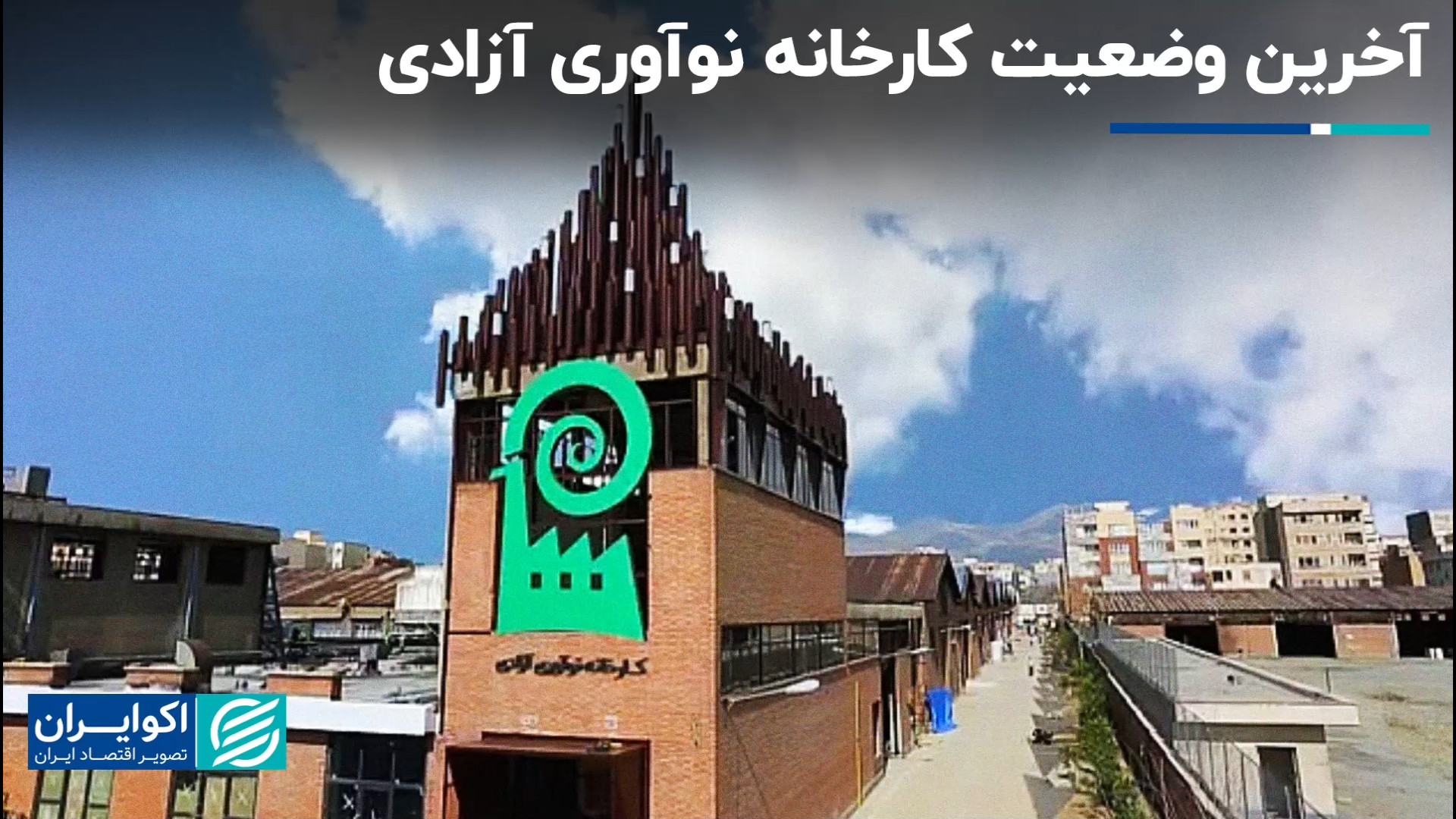 آخرین وضعیت کارخانه نوآوری آزا...