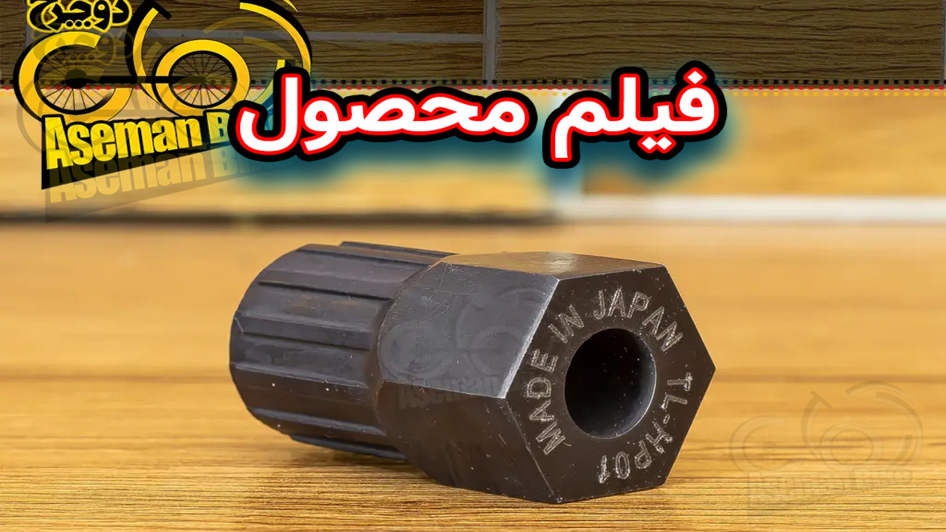 آچار خودرو دوچرخه TL-HP-1 Tool Bike Freewhell Cassette