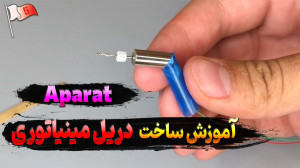 ساخت مینیاتوری ترین دریل با لو...