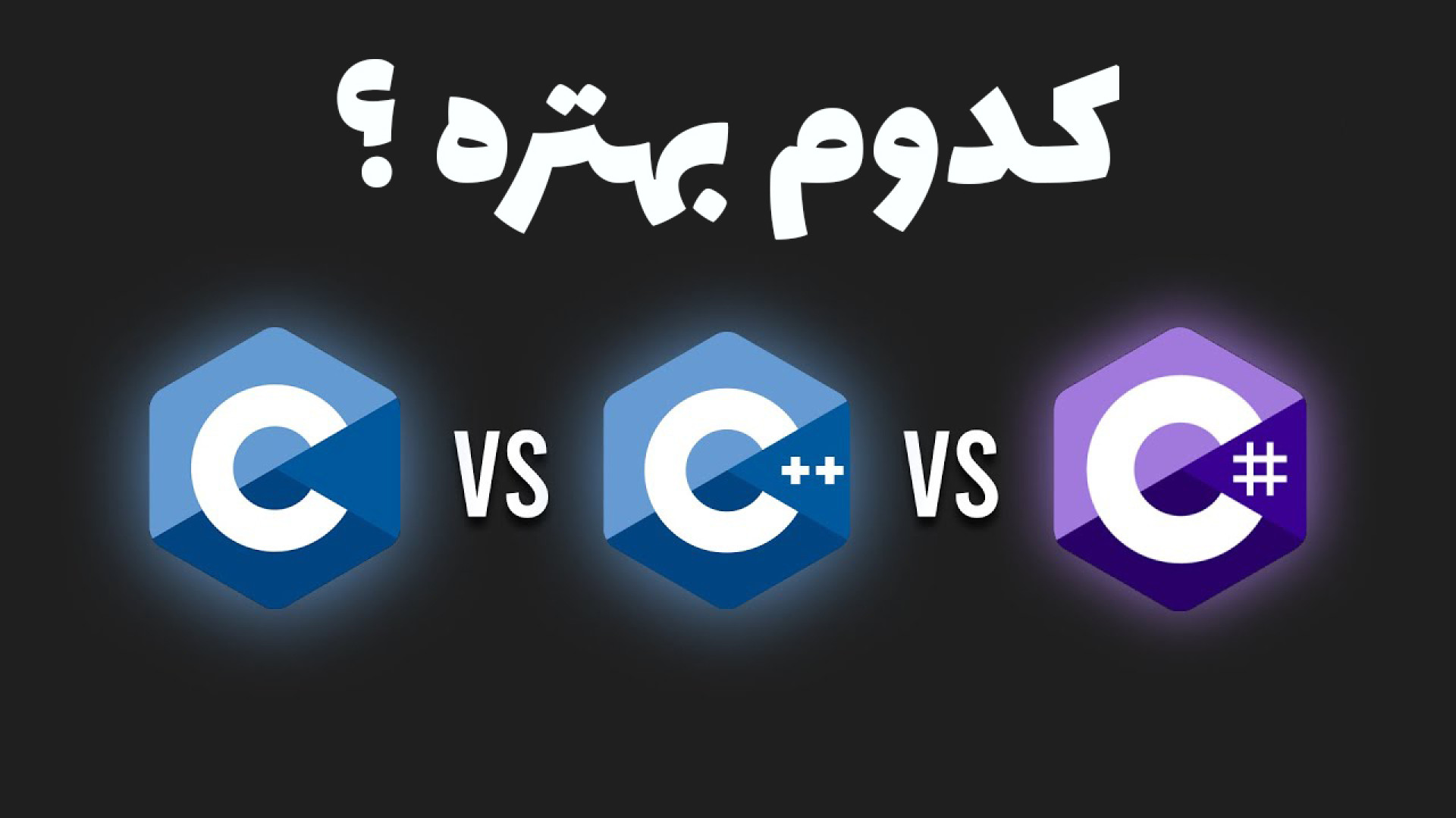 کدام زبان برنامه نویسی بهتره ؟ C یا C یا C#