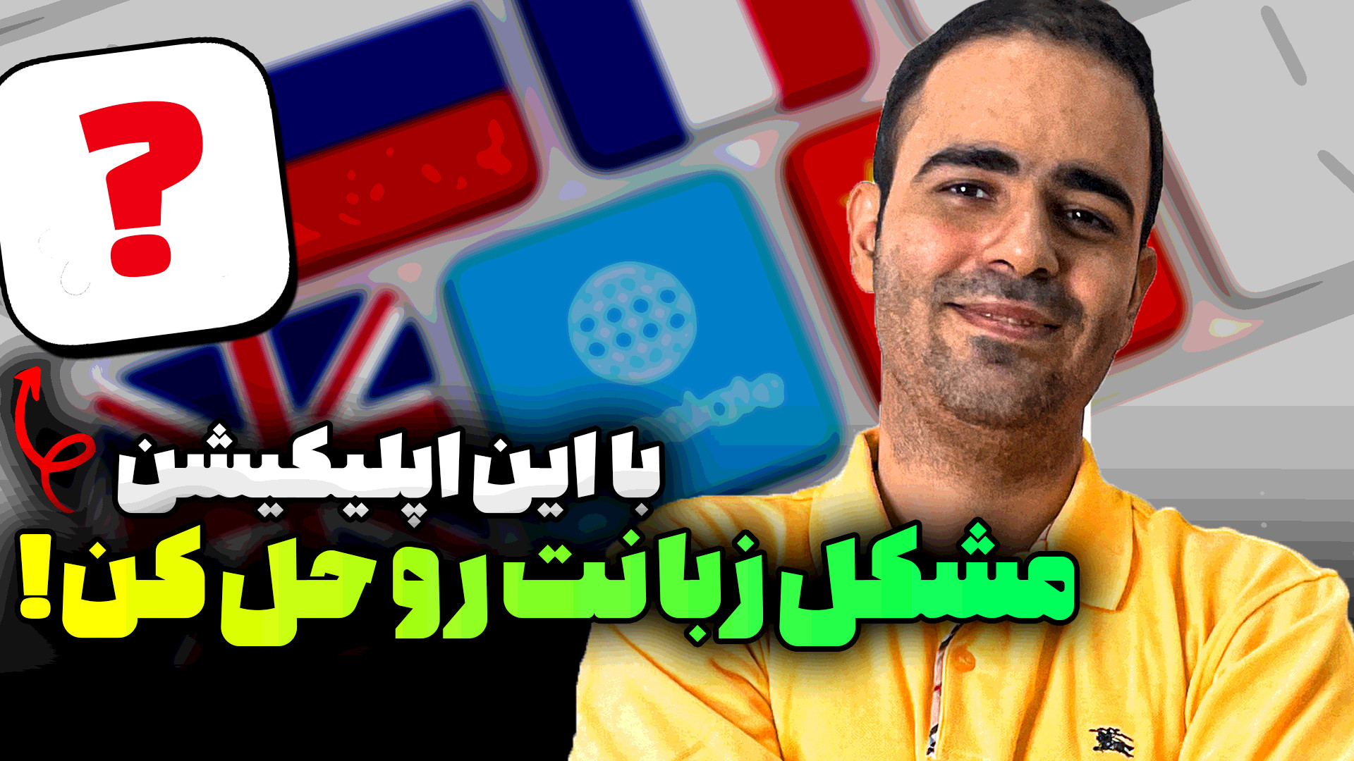 بهترین اپیکیشن زبان (ترجمه و ت...