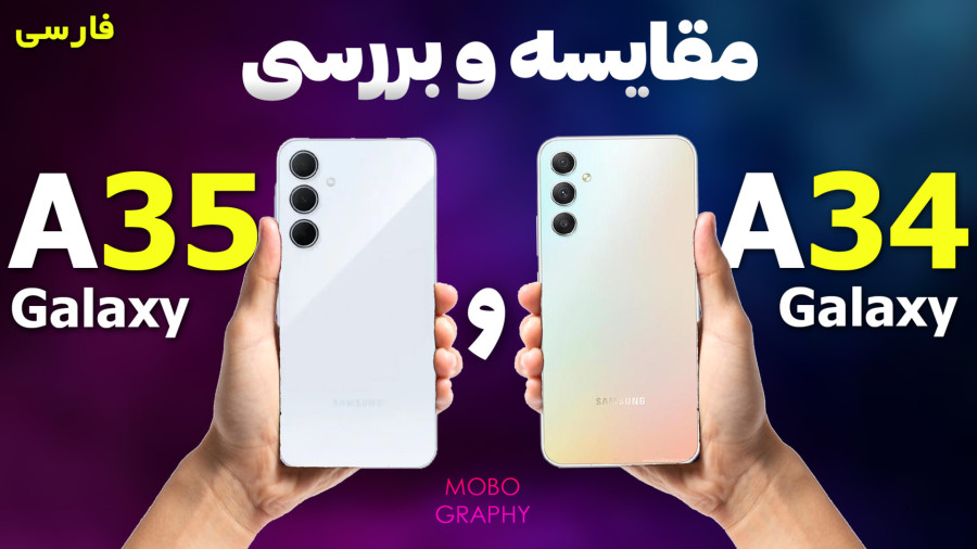 مقایسه گلکسی ای 35 با ای 34 | Galaxy A35 vs A34