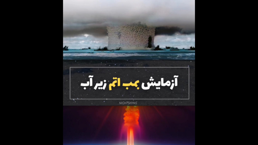 آزمایش بمب اتم زیر آب - تست قدرت بمب اتمی
