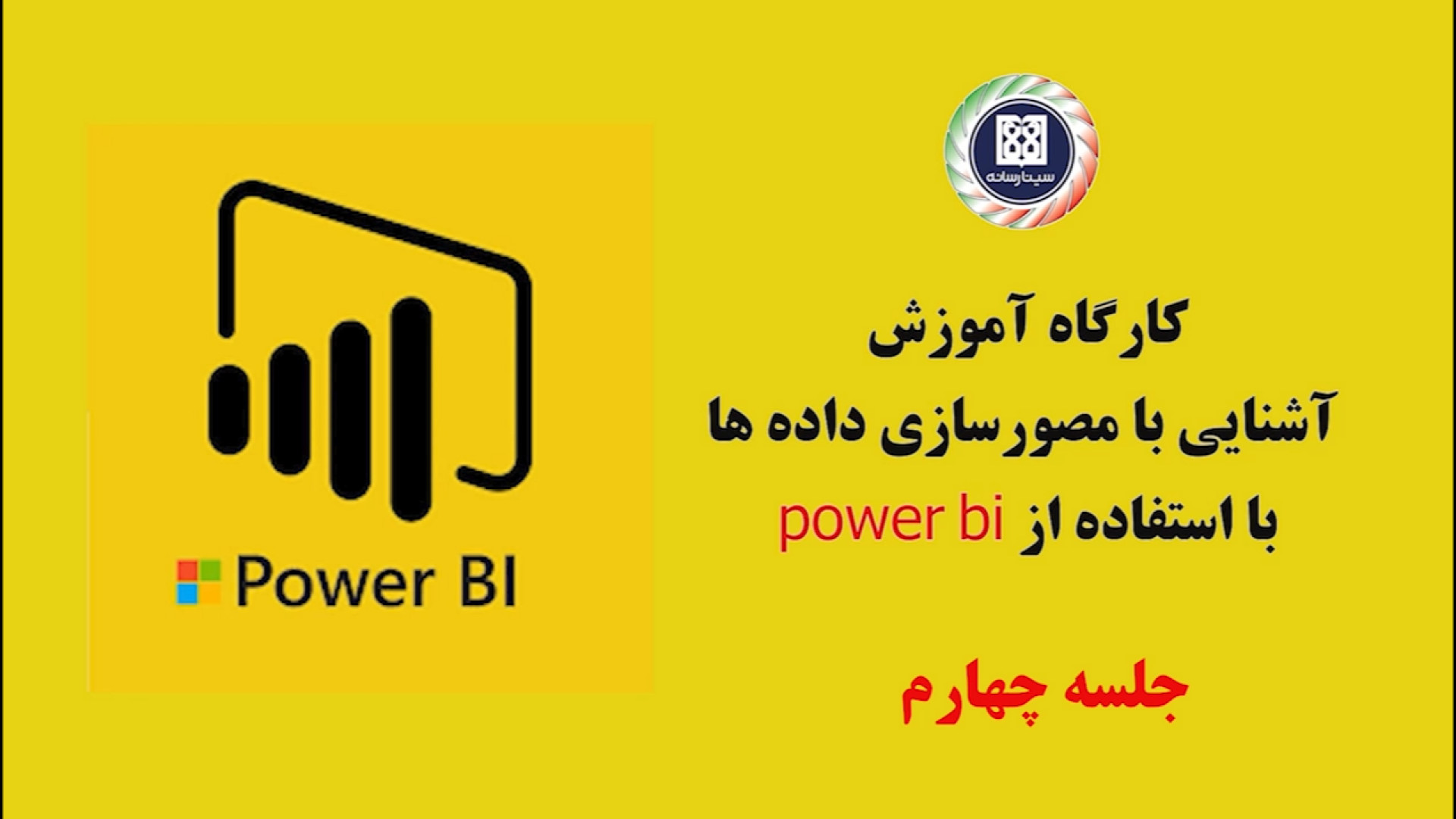 کارگاه آموزش آشنایی با مصورساز...