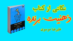 ذهنیت برنده و دیگر هیچ ( نکات...