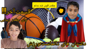 داستان های دانماست قسمت آخر:ور...