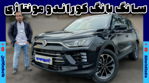 سانگ یانگ کوراندو مونتاژی | ss...