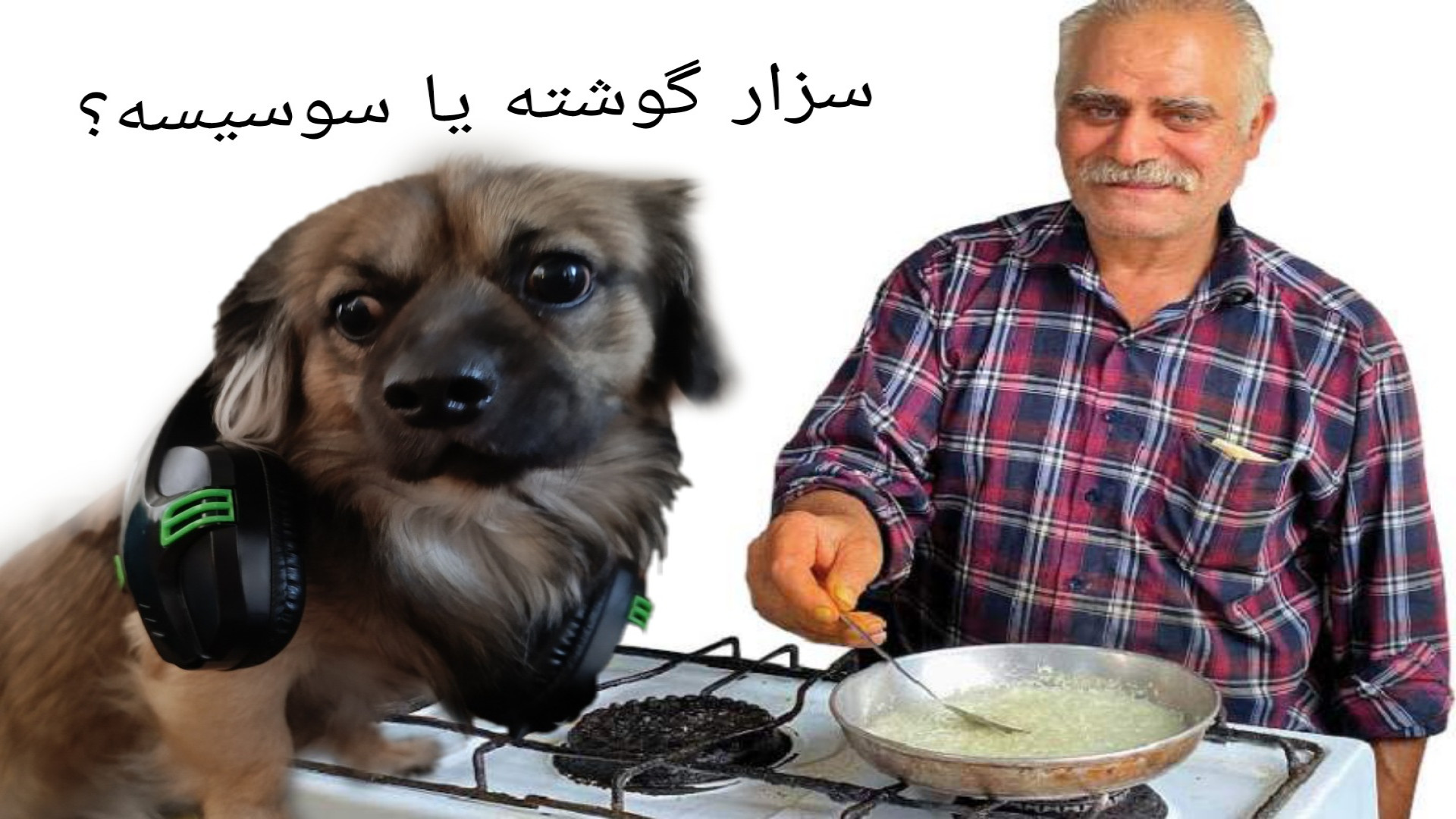 سزار گوشته یا سوسیسه؟