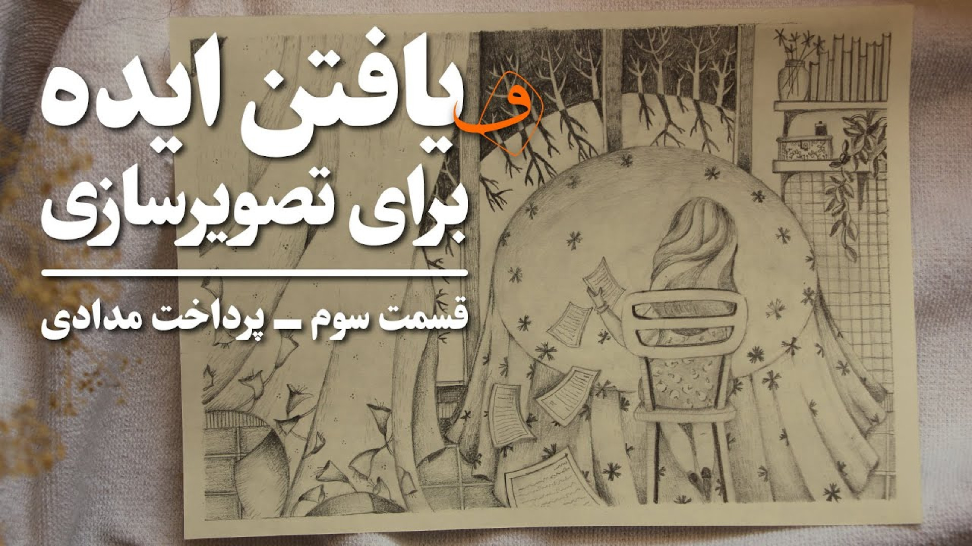 ایده یابی | قدم سوم | طراحی مد...