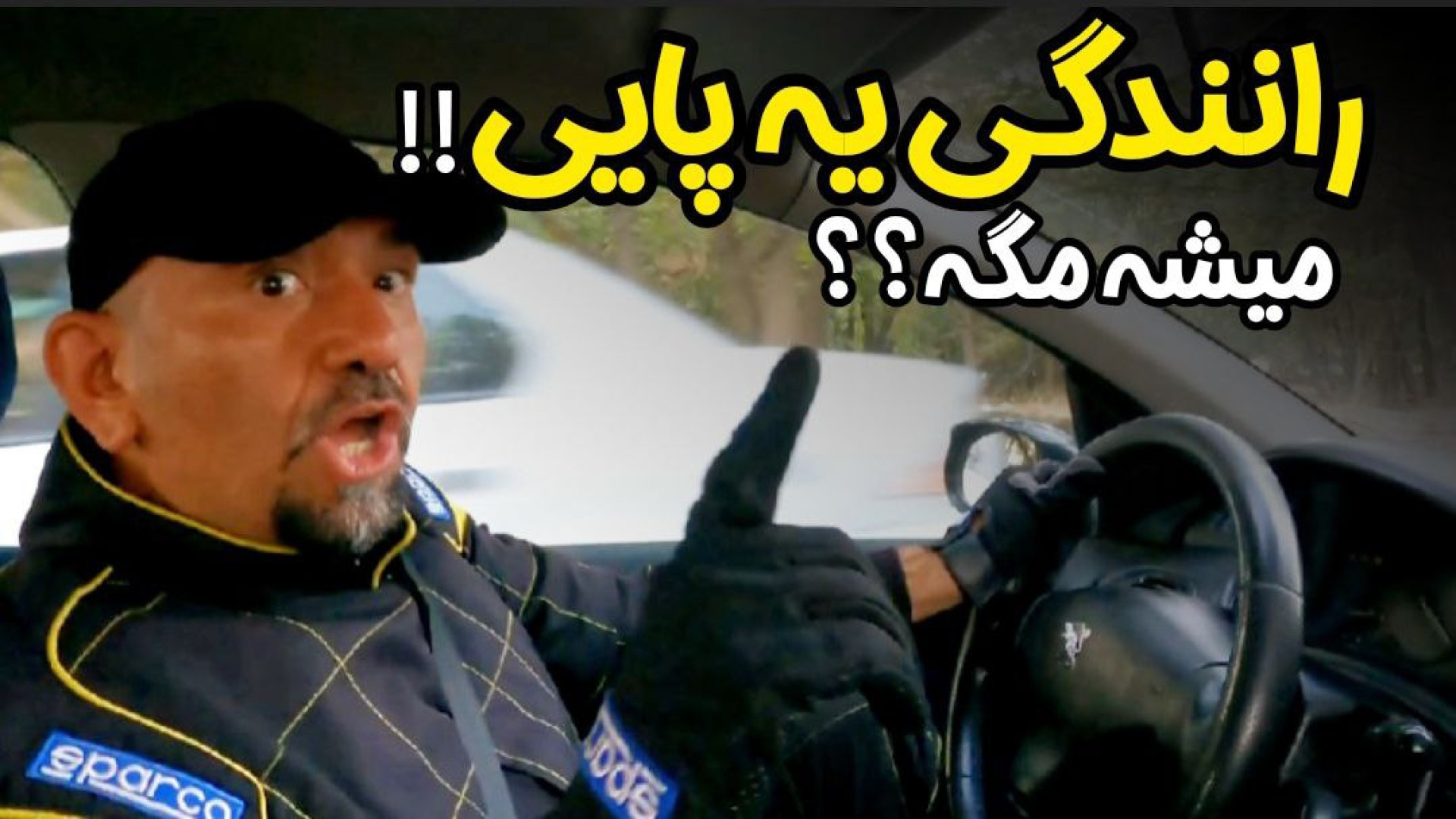 چطور بدون کلاچ رانندگی کنم ؟ م...