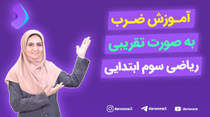 آموزش ضرب به صورت تقریبی ریاضی...