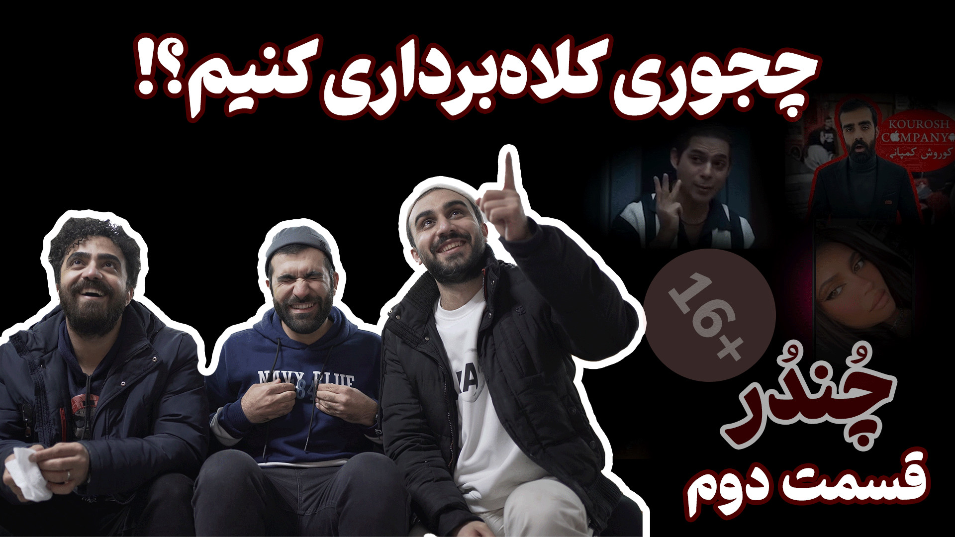 چندر؛ قسمت دوم : انواع کلاهبرد...