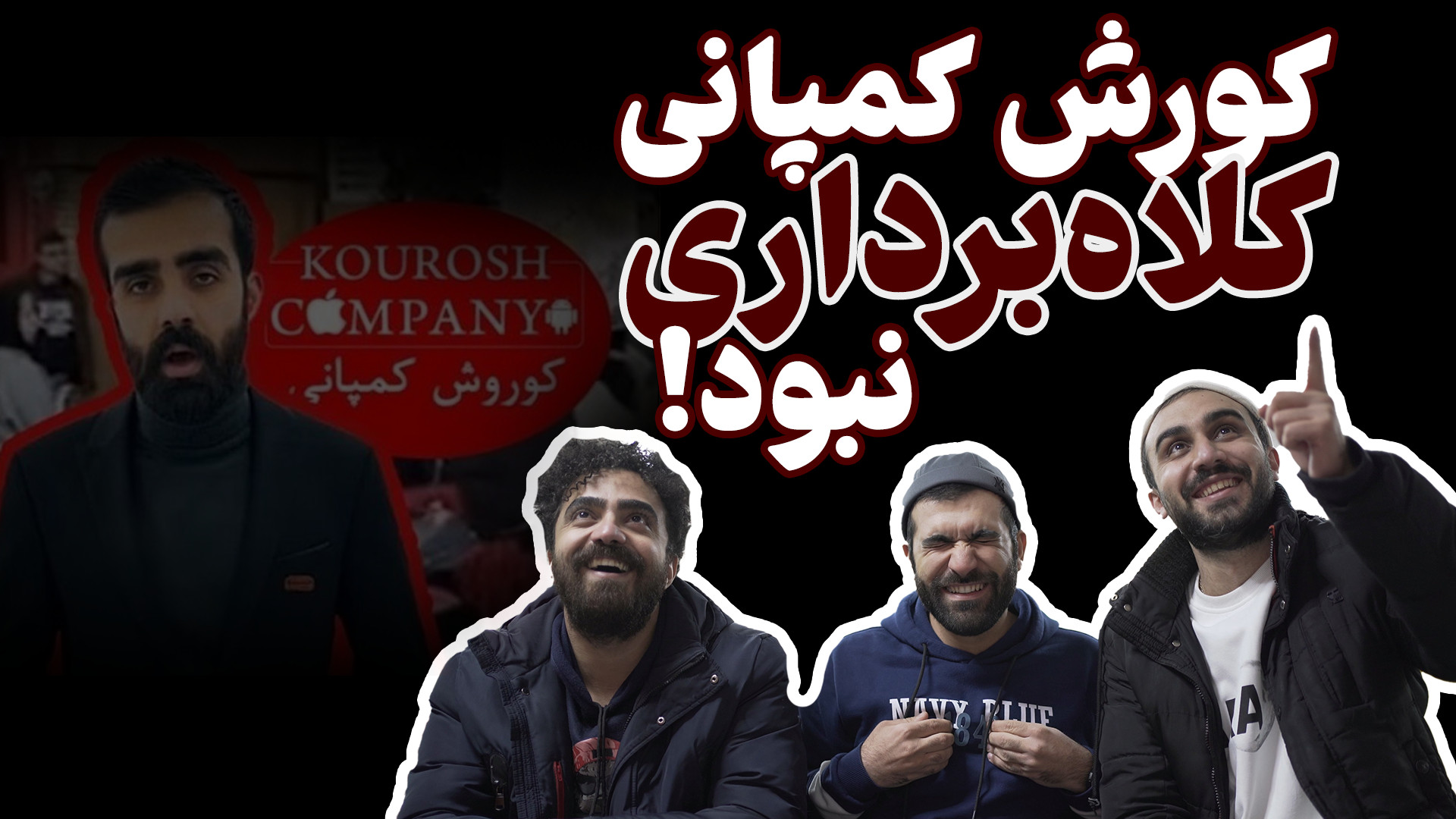 کورش کمپانی کلاه برداری نبوده!...