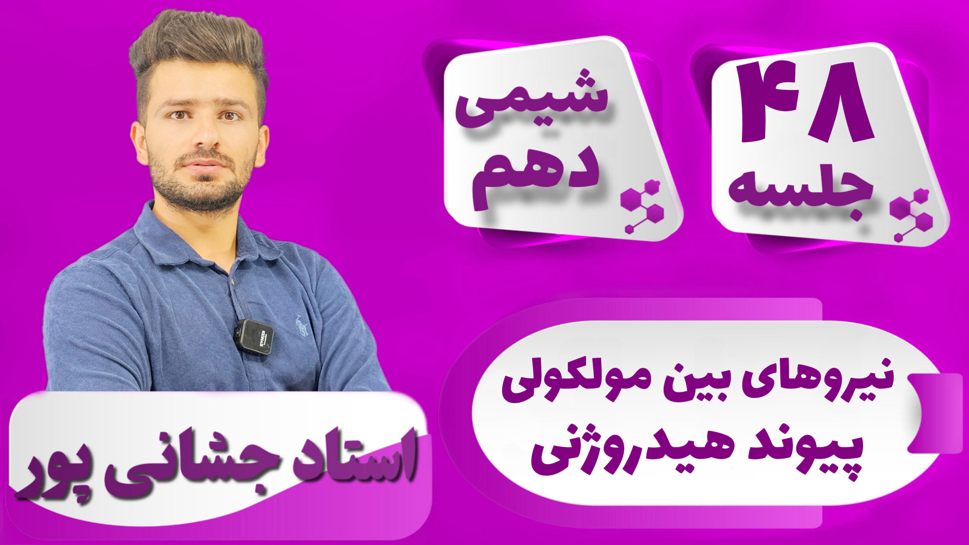 جلسه ۴۸ شیمی دهم) نیروهای بین...