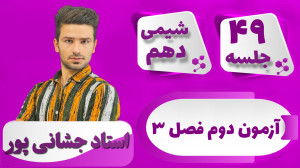 جلسه ۴۹ شیمی دهم) آزمون دوم فص...