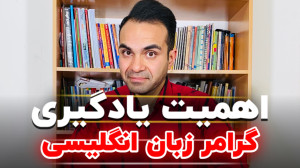 چرا گرامر انگلیسی؟؟؟؟