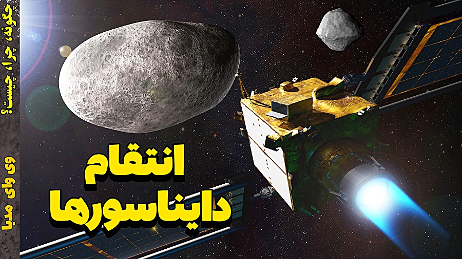 ماموریت دارت و تغییر مسیر سیار...