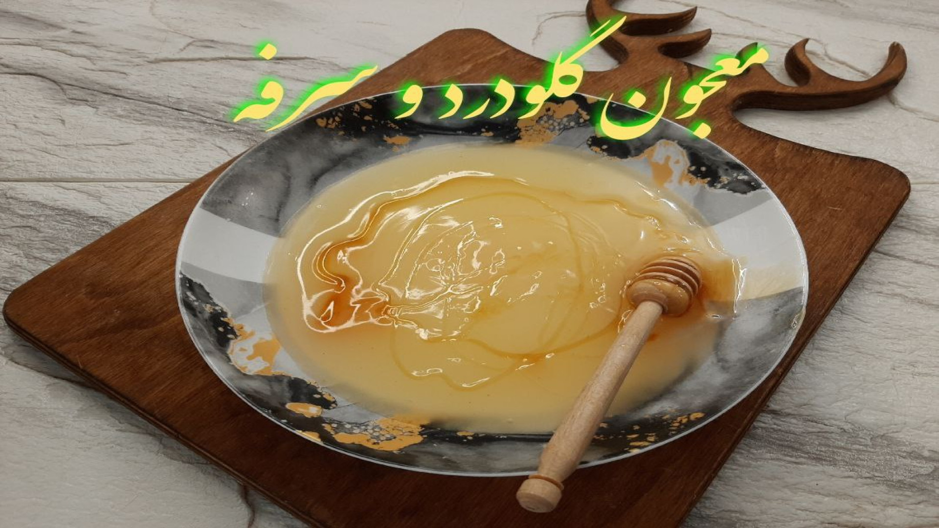 آموزش معجون گلو درد و سرفه