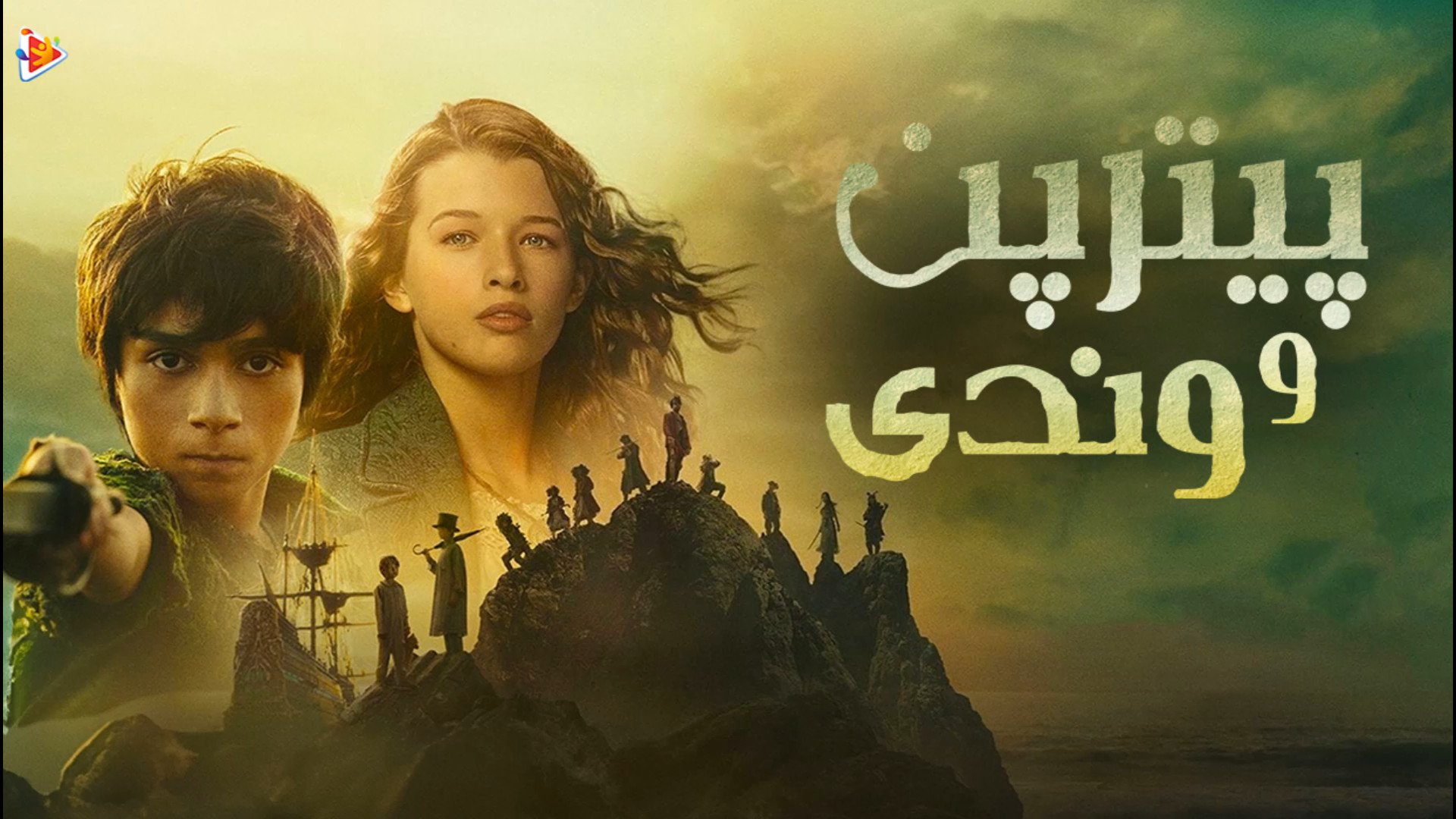 فیلم سینمایی پیترپن و وندی با دوبله فارسی. زمان152ثانیه