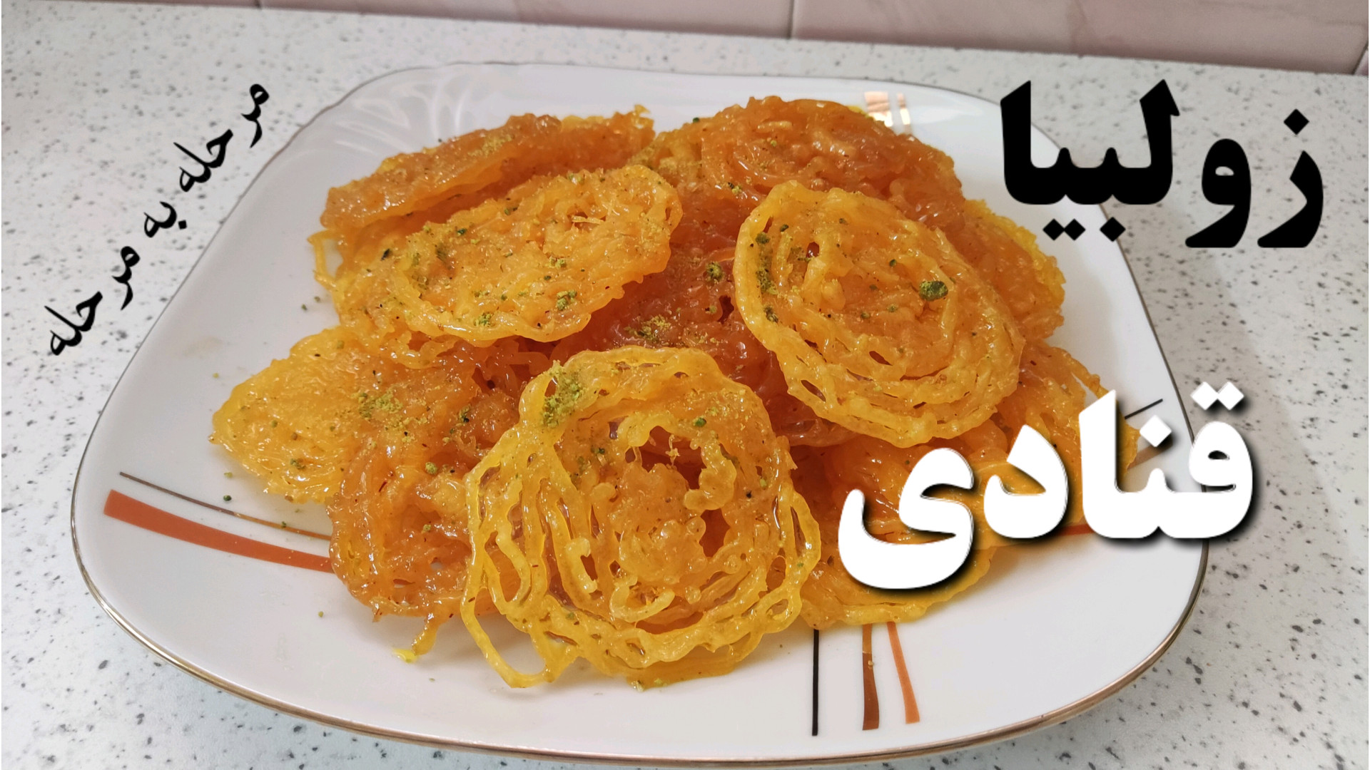 طرز تهیه زولبیا  زولبیا و بامی...