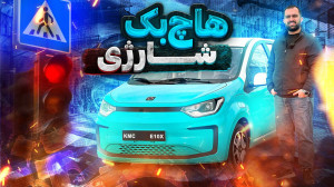 اولین هاچ بک تمام برقی وارداتی...