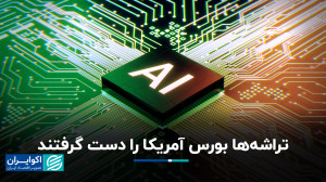 شرکتهای ساخت تراشه یکی از دلا...