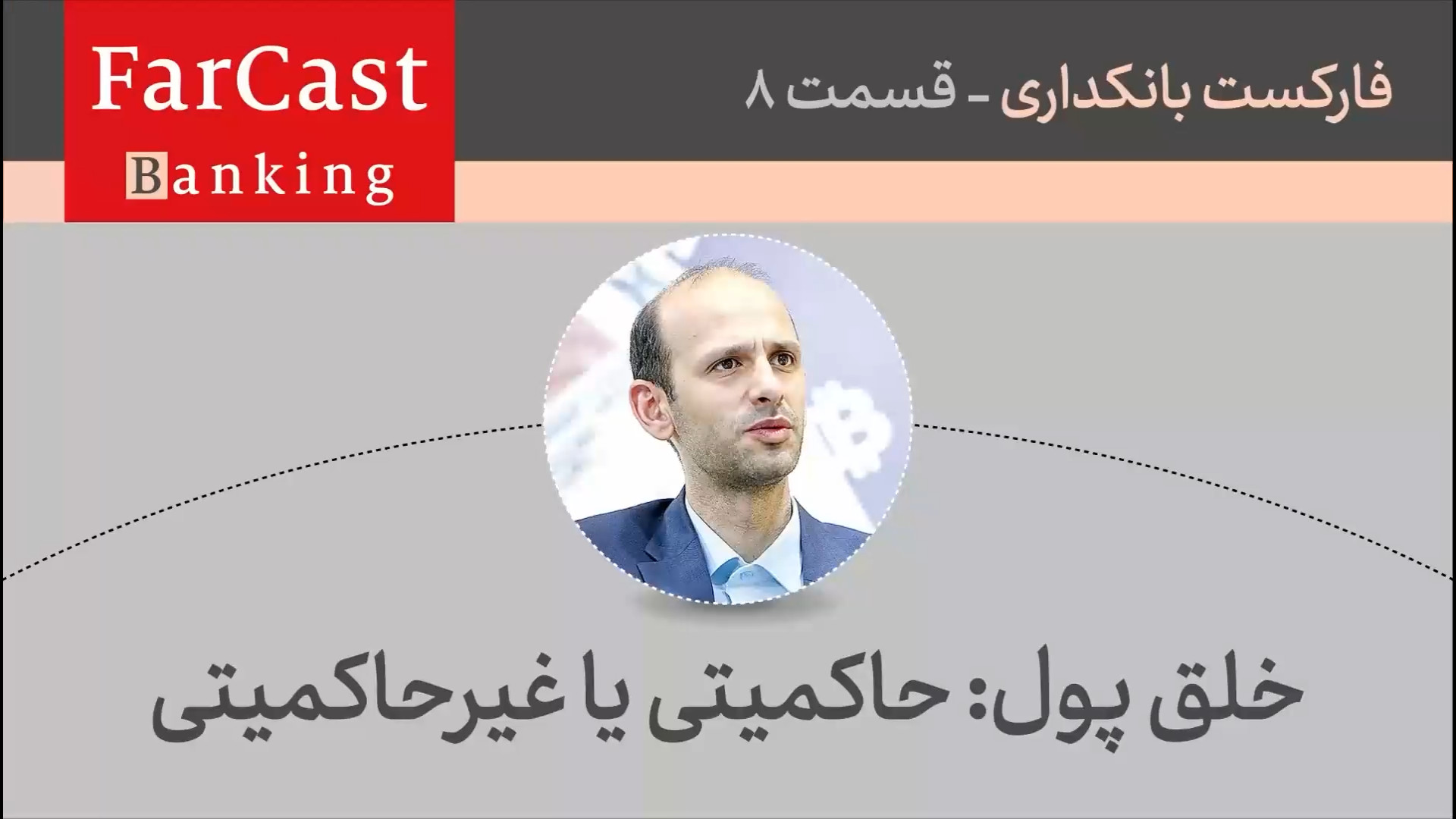 خلق پول: حاکمیتی یا غیرحاکمیتی