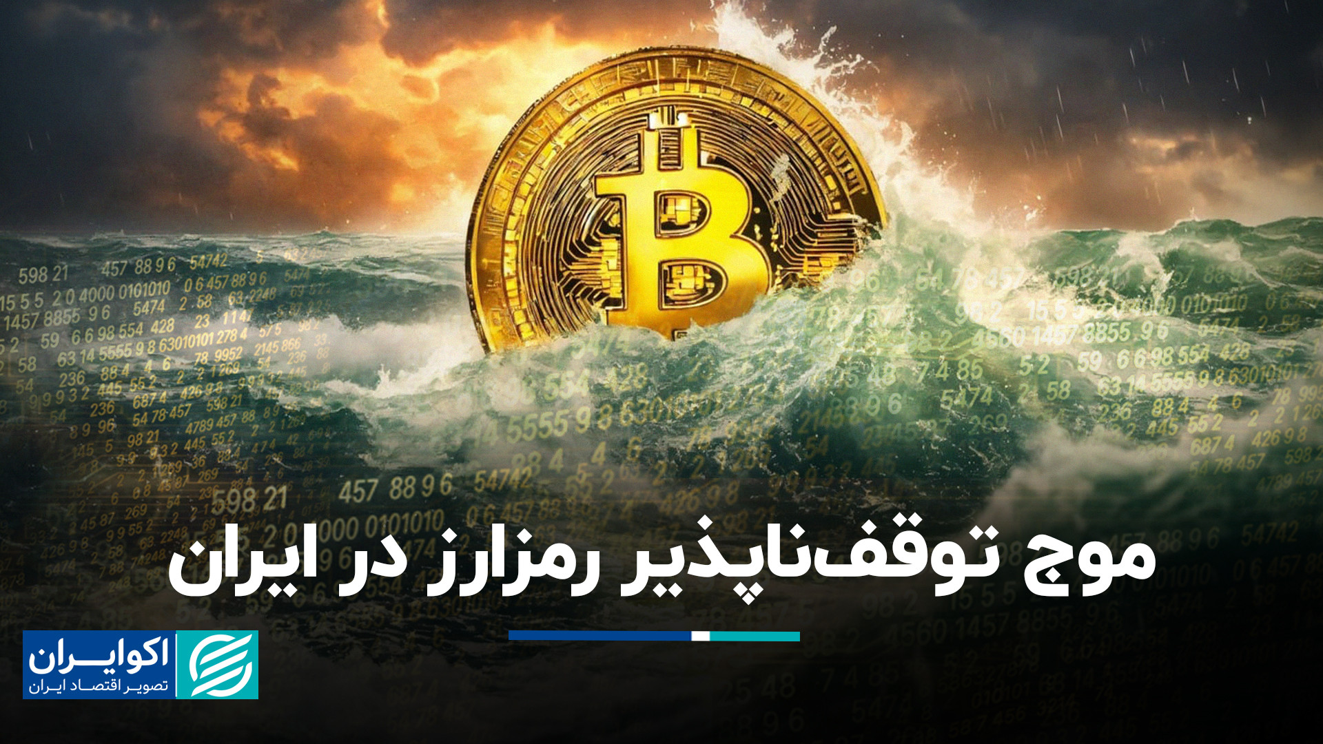 موج توقف‌ناپذیر رمزارز در ایرا...