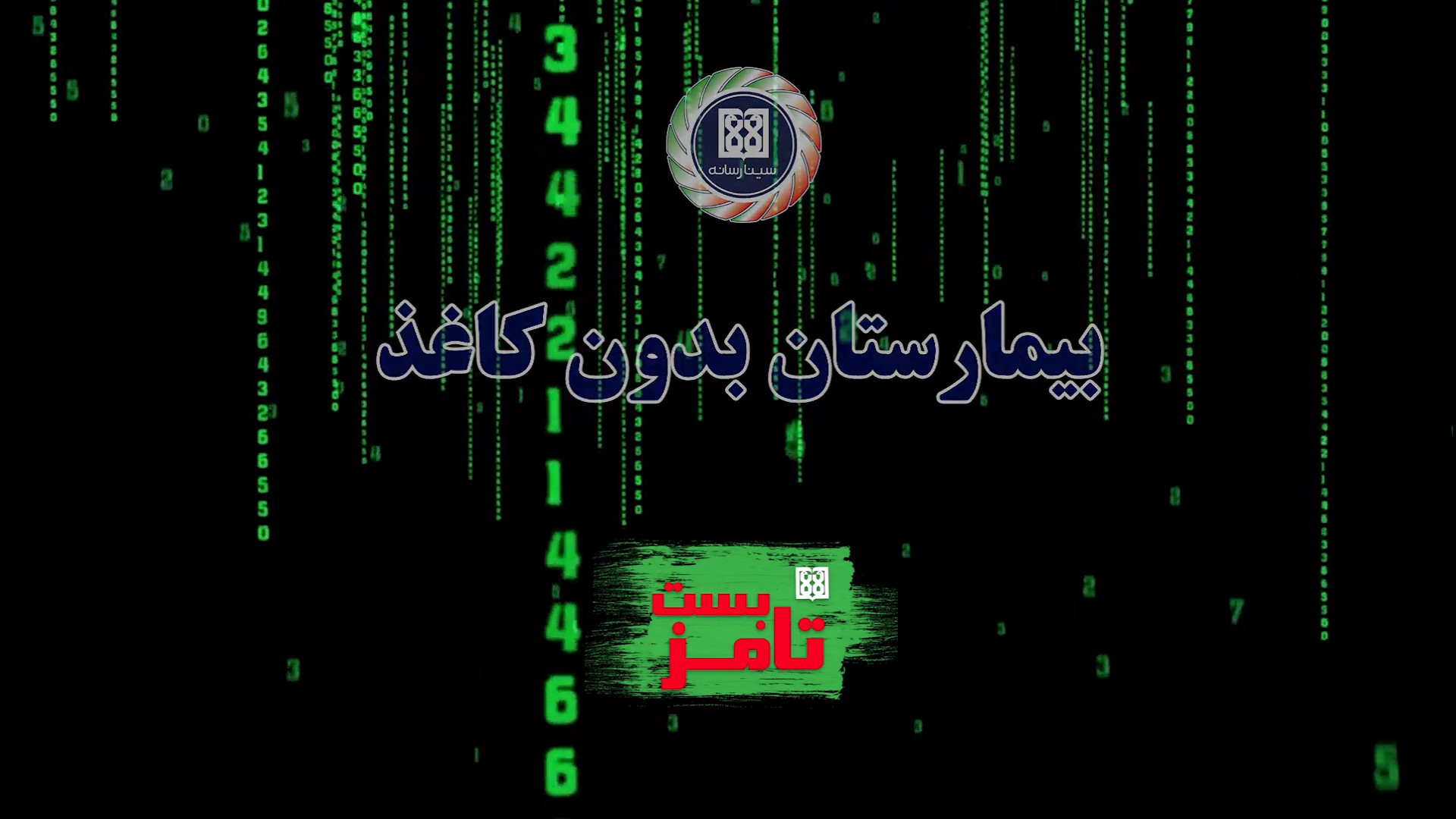 بیمارستان بدون کاغذ