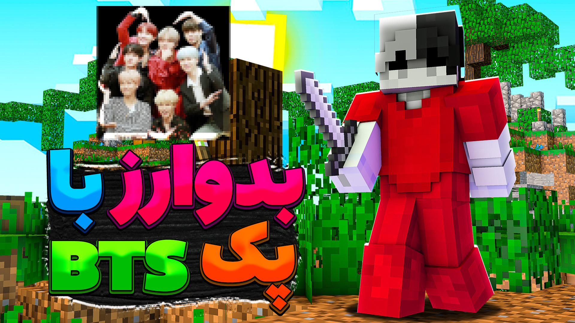 ماینکرفت اما پک بی تی اس !! Mi...