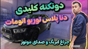 دنا توربو اتومات داری حتما این...