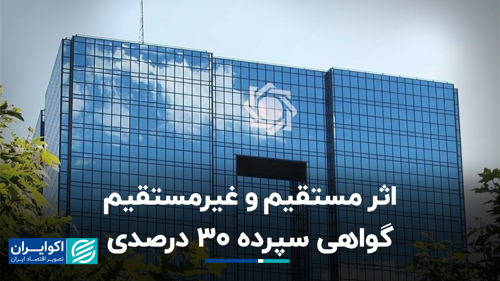 بررسی اثرات انتشار گواهی 30 در...