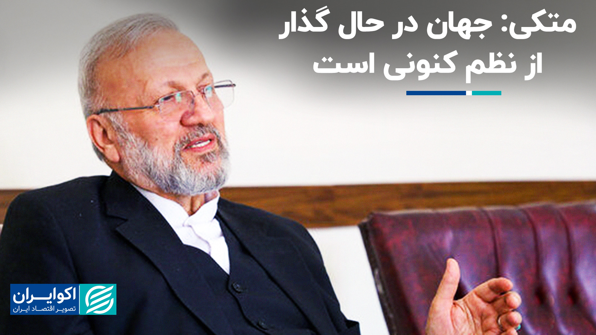 متکی: جهان در حال گذار از نظم...