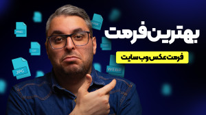 بهترین فرمت تصویر وردپرس؛ مقای...