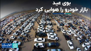 بازار خودرو در نیمه اسفند حال...