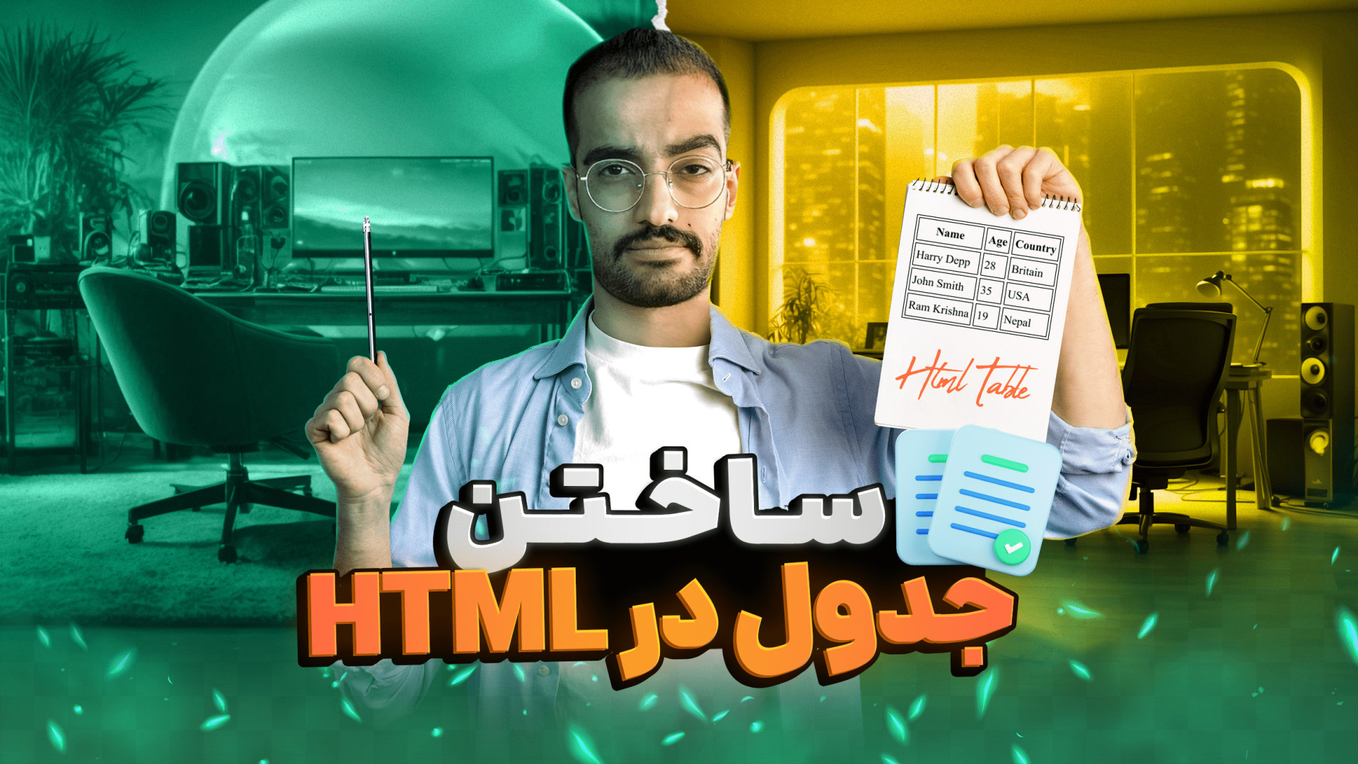جدول ساختن درسایت | تگ جدول در HTML | تگ table | دوره رایگان طراحی سایت