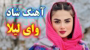 آهنگ شاد و زیبای بندری وای لیل...
