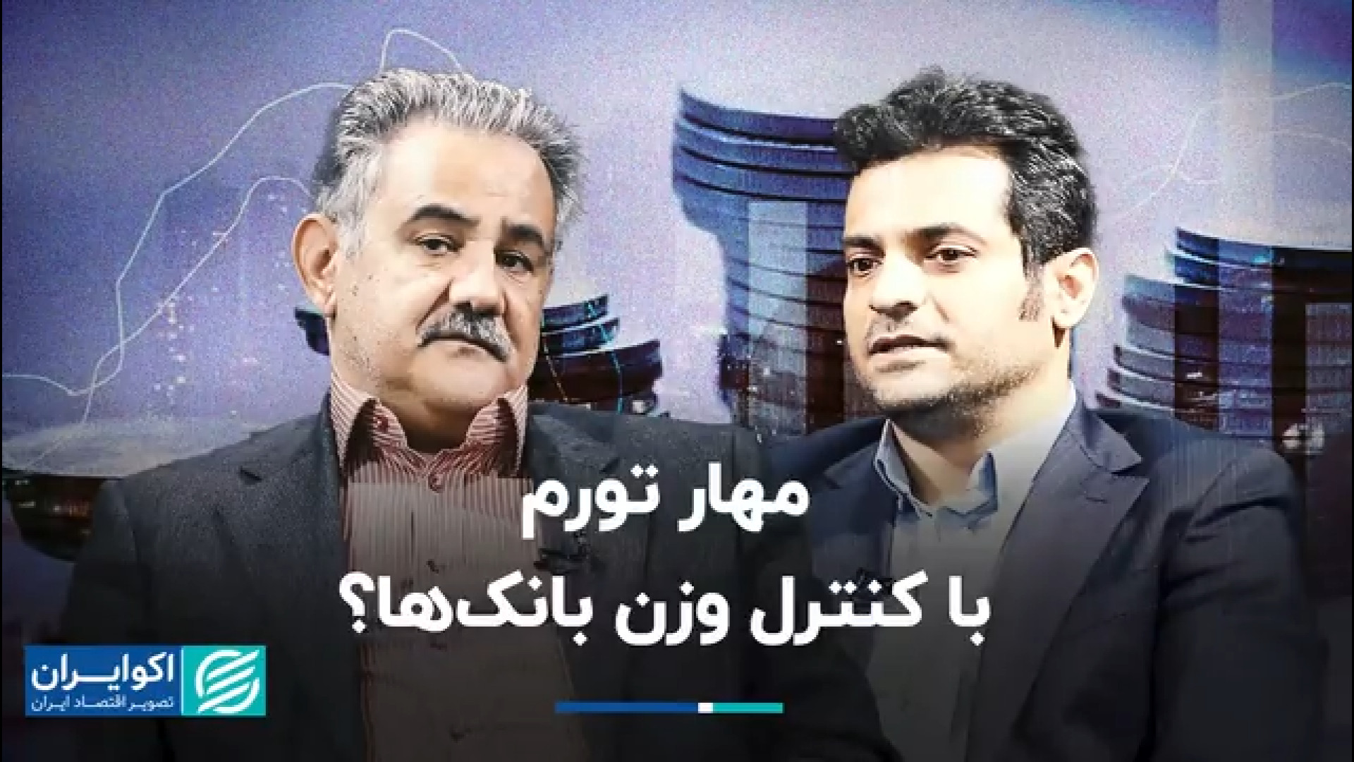 سیاست کنترل ترازنامه بانک ها ب...