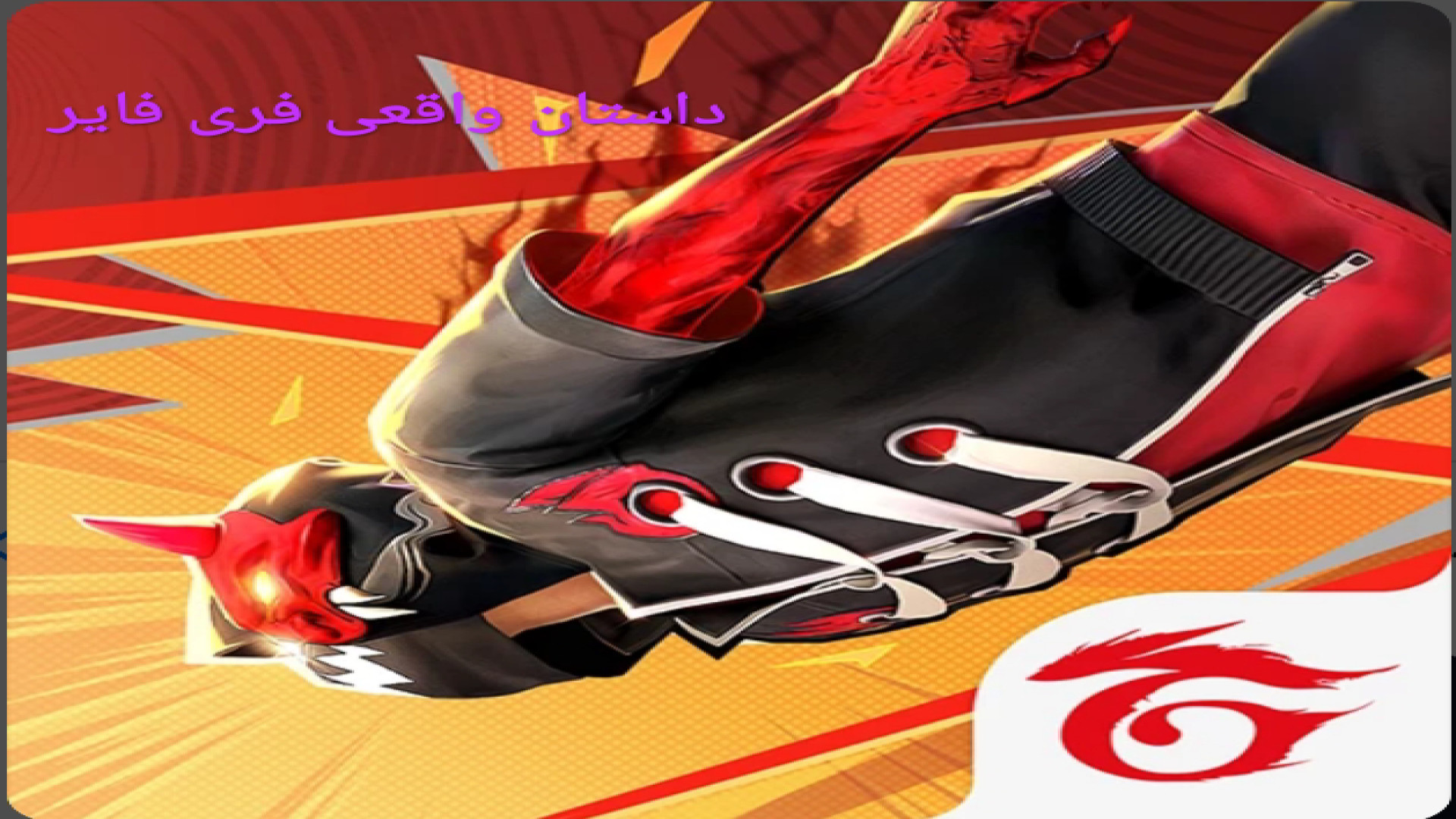 داستان واقعی فری فایر از نظر ا...