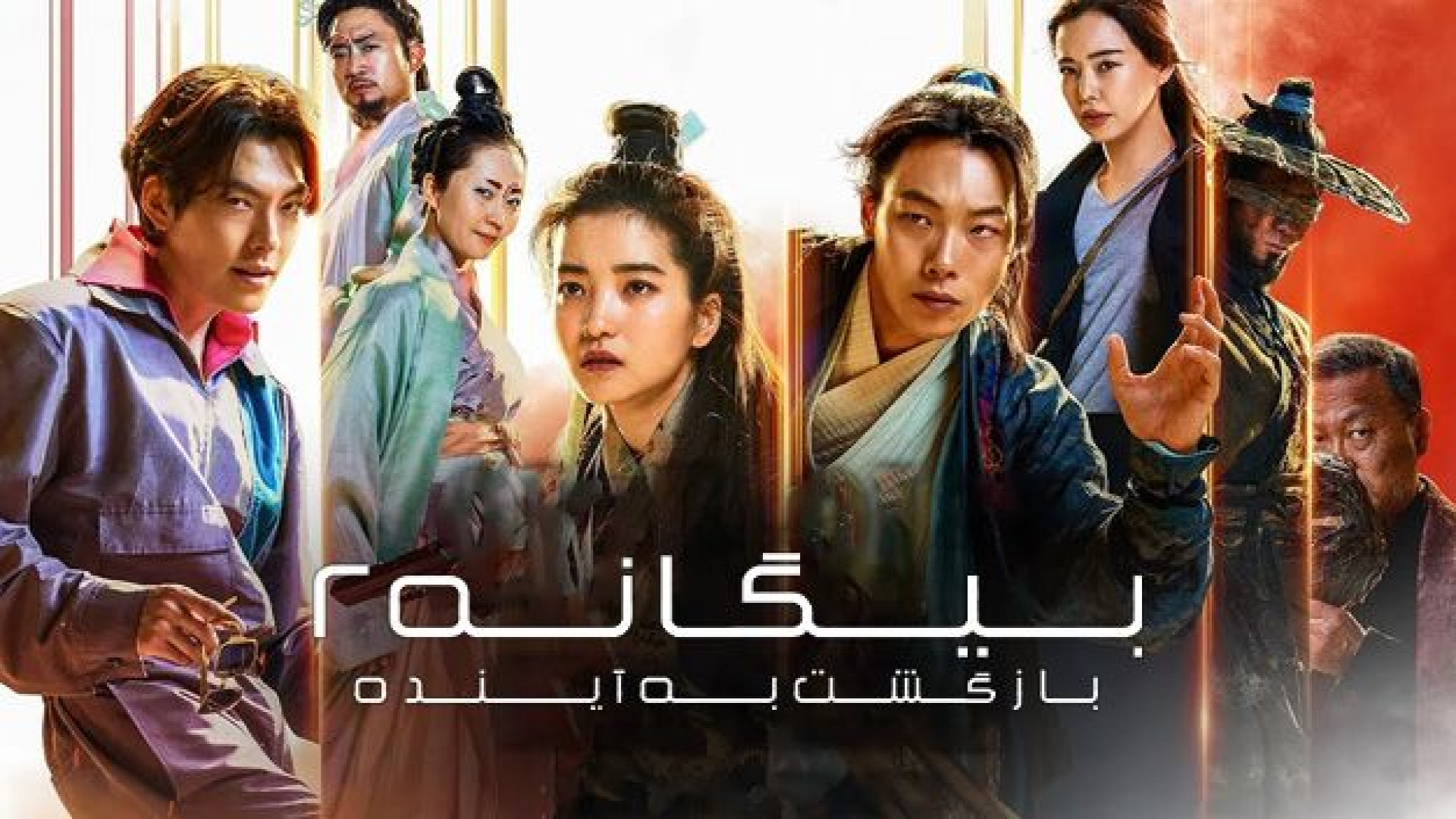 فیلم بیگانه 2 بازگشت به آینده 2024 زیرنویس فارسی