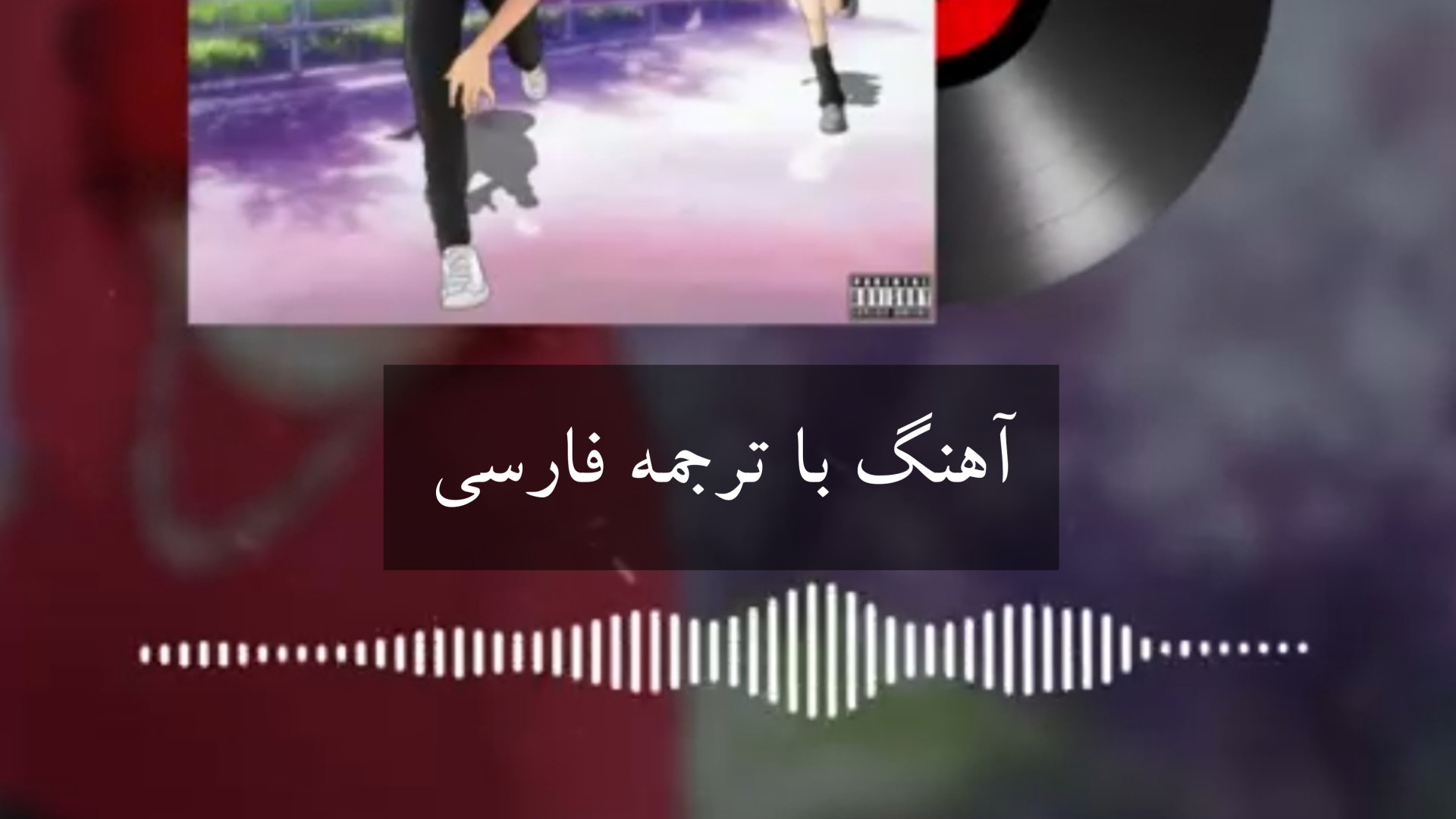 آهنگ های انگلیسی با ترجمه فارس...