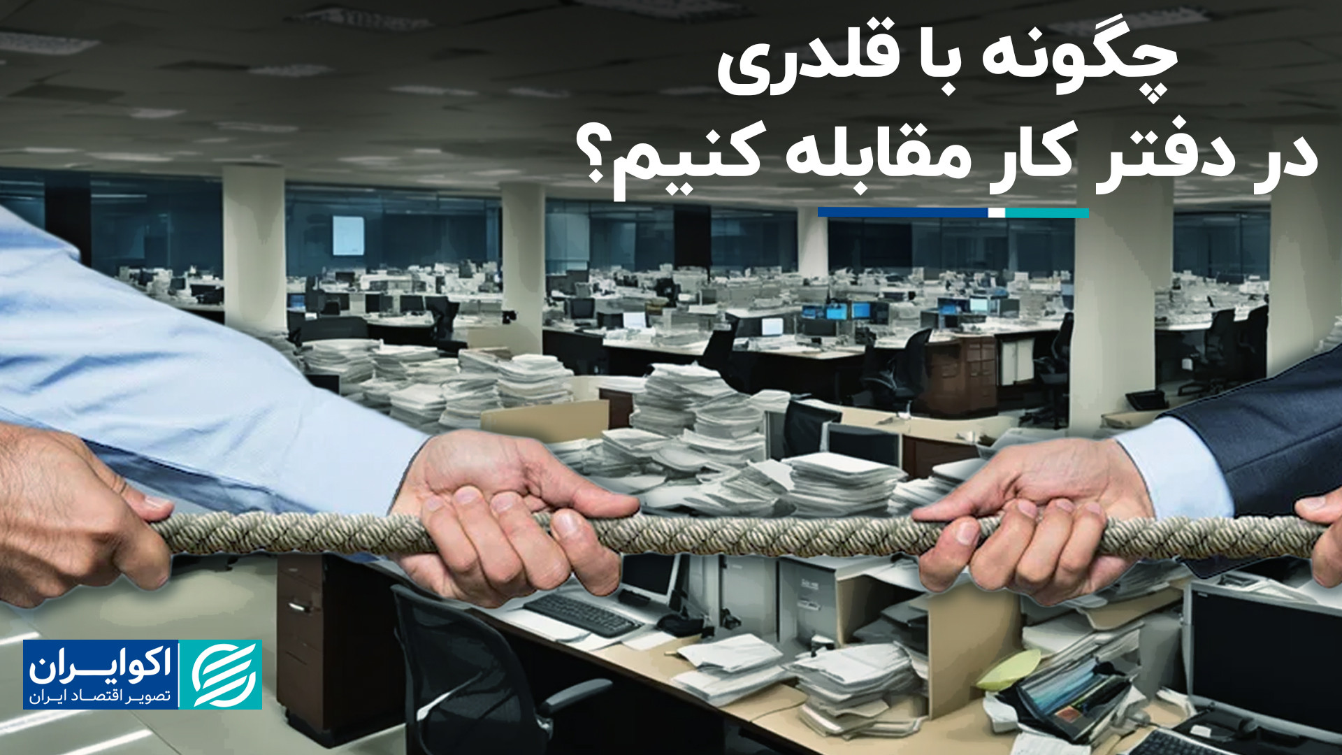 چگونه با قلدری در دفتر کار مقا...